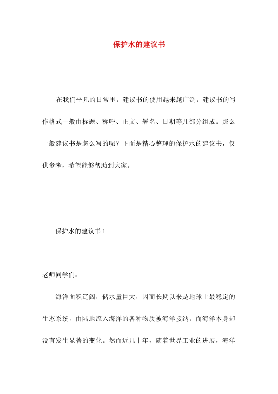 保护水的建议书 _第1页