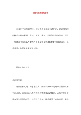 保护水的建议书 