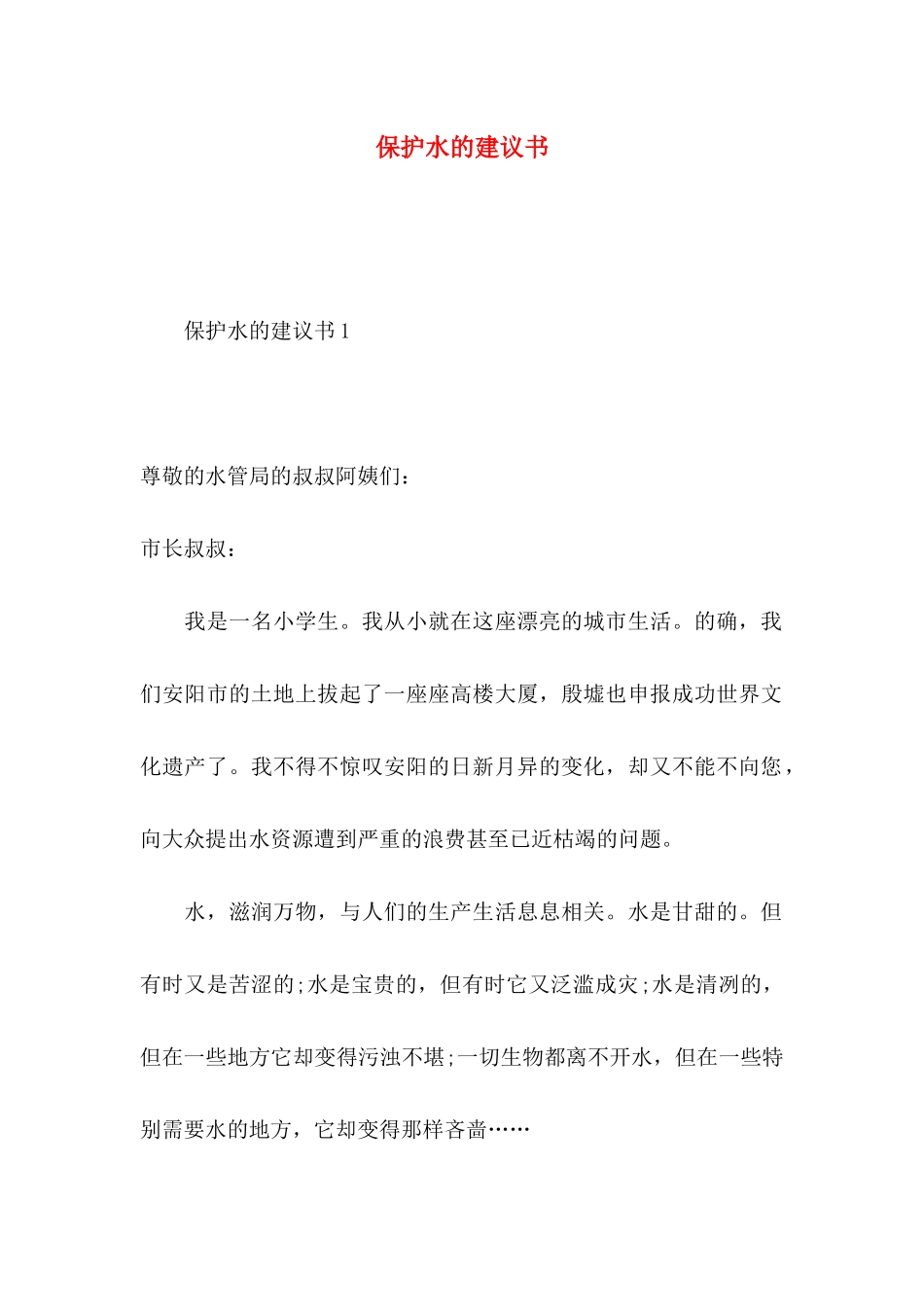 保护水的建议书_第1页