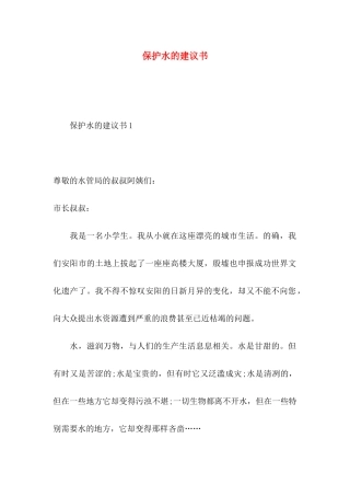 保护水的建议书