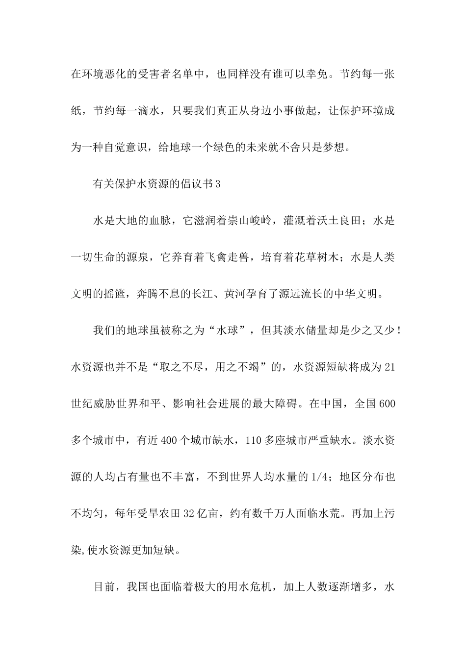 保护水资源倡议书 _第3页