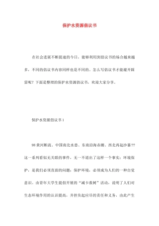 保护水资源倡议书 