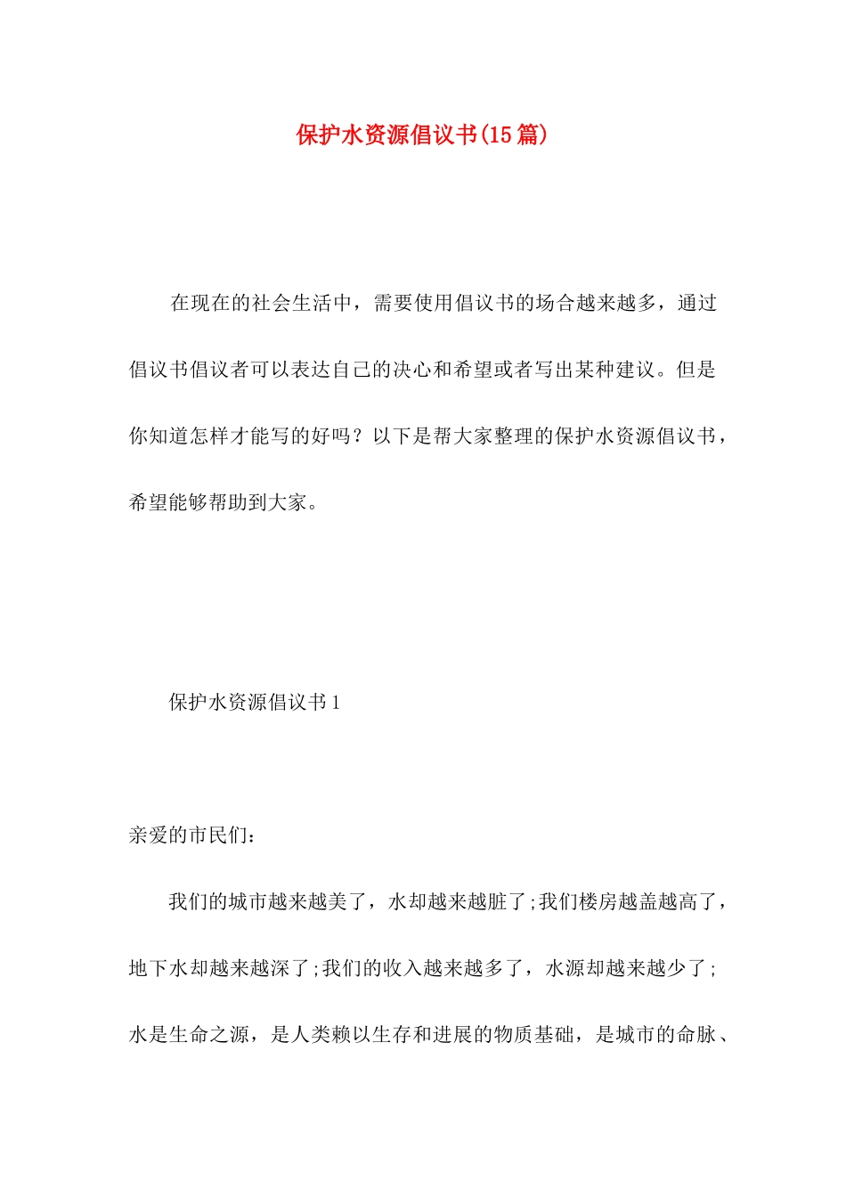 保护水资源倡议书(15篇)_第1页