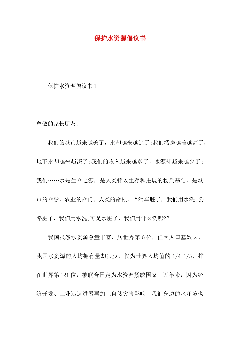 保护水资源倡议书_第1页