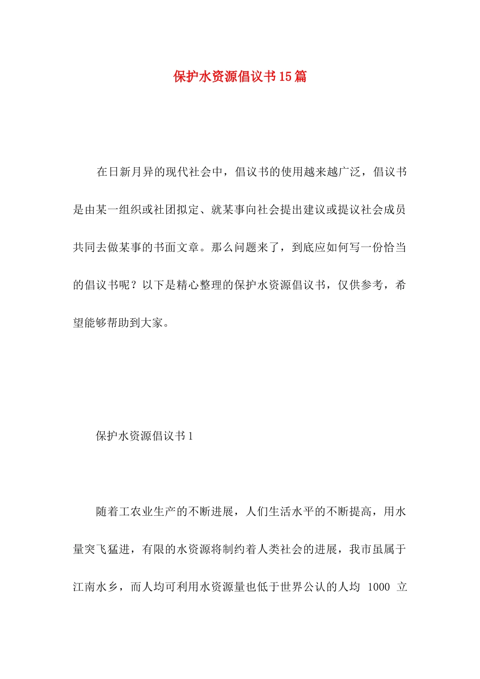 保护水资源倡议书15篇 _第1页