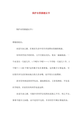 保护水资源建议书 (2)