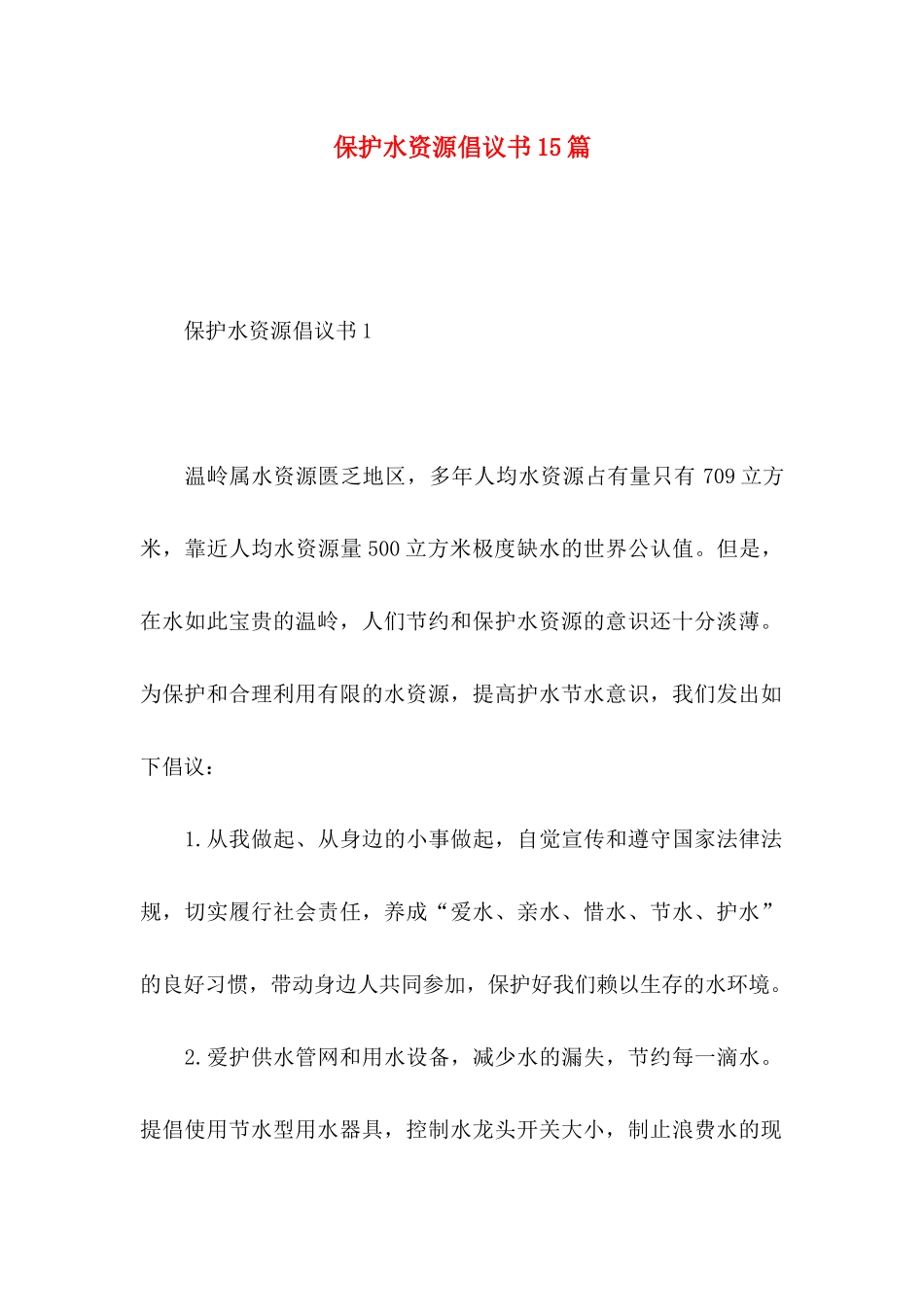保护水资源倡议书15篇 (2)_第1页