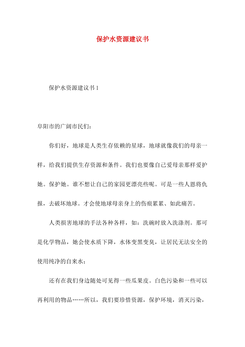 保护水资源建议书 (3)_第1页