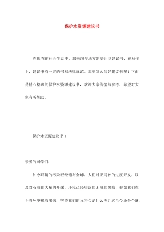 保护水资源建议书 (4)