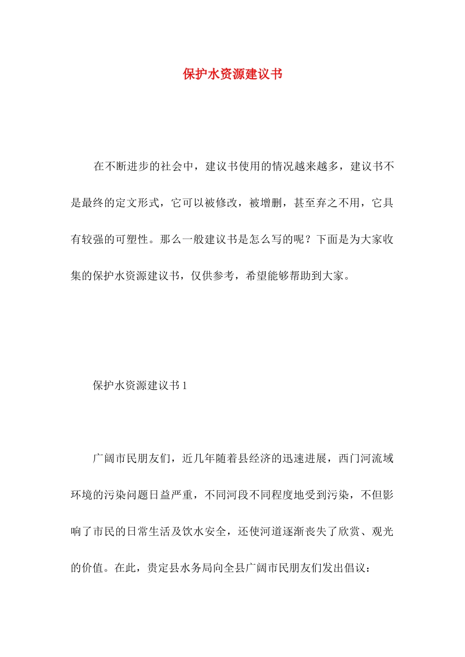保护水资源建议书 _第1页