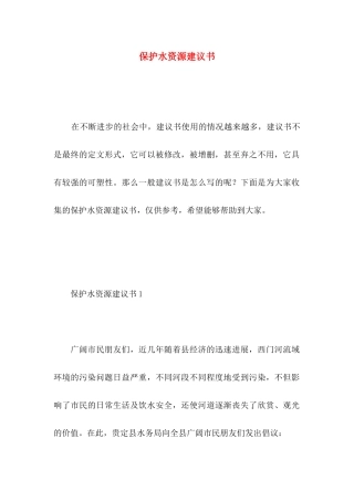 保护水资源建议书 