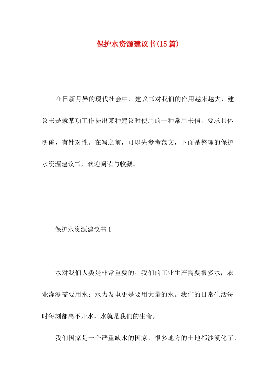 保护水资源建议书(15篇) (2)_第1页
