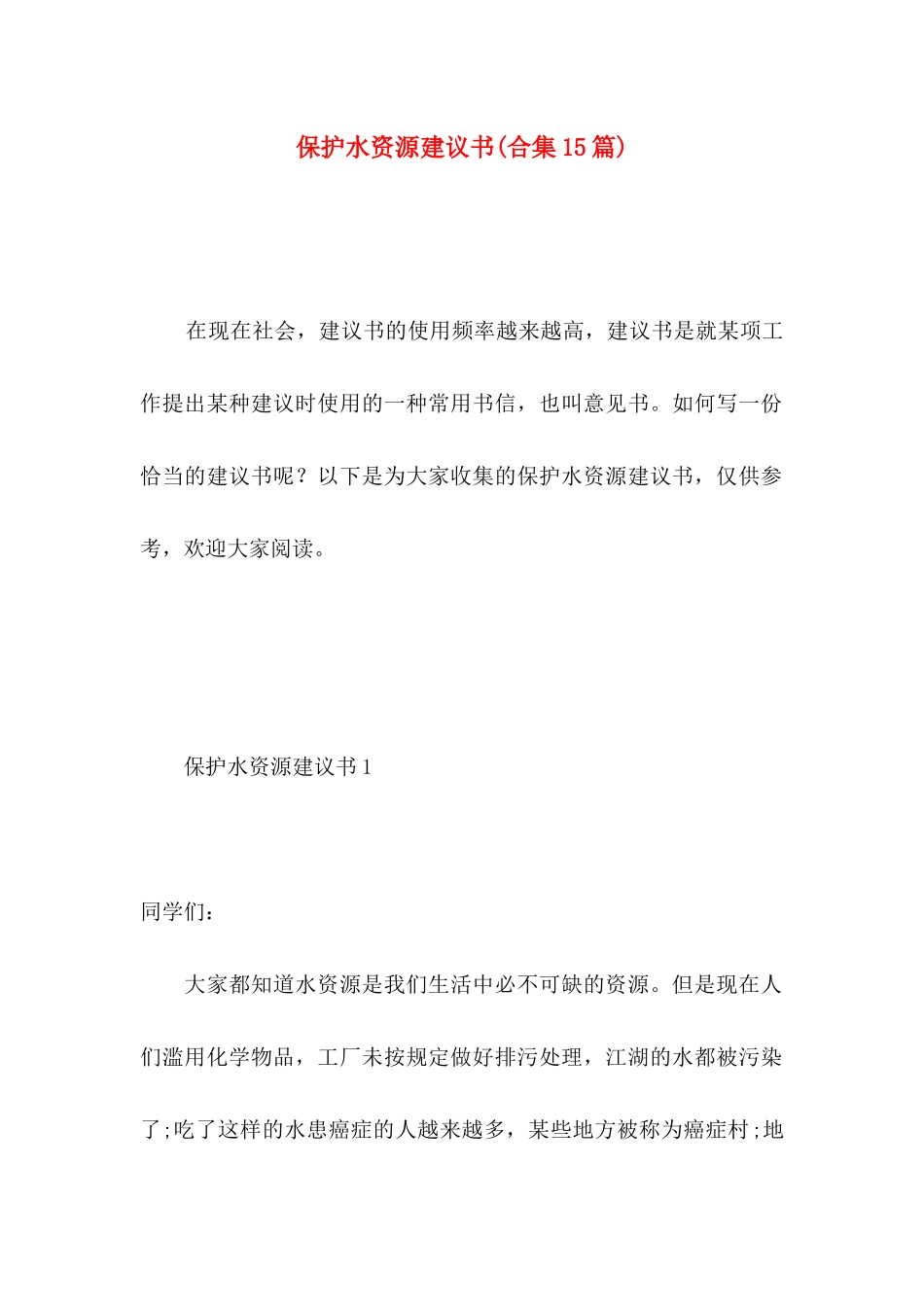保护水资源建议书(合集15篇)_第1页