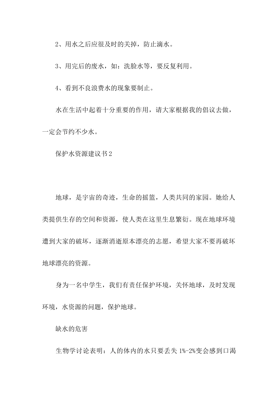 保护水资源建议书(15篇)_第2页