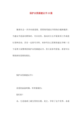 保护水资源建议书15篇 