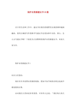 保护水资源建议书15篇 (3)