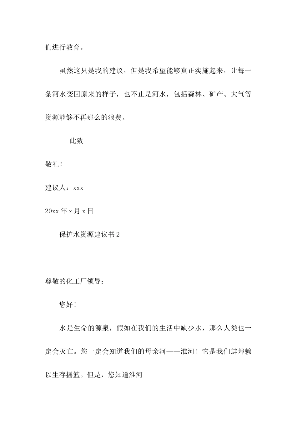 保护水资源建议书15篇_第3页