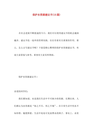 保护水资源建议书（一）