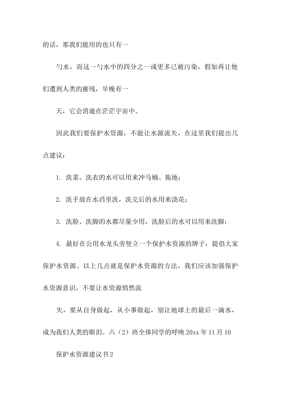 保护水资源建议书集合15篇_第3页