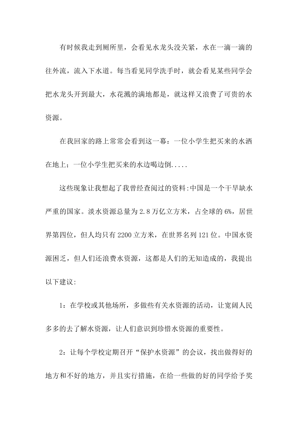保护水资源建议书范文_第2页