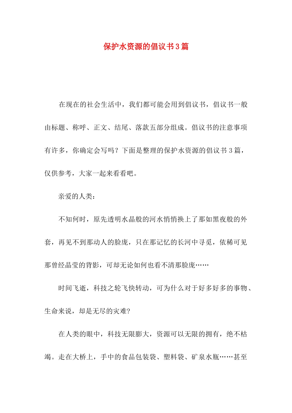 保护水资源的倡议书3篇_第1页