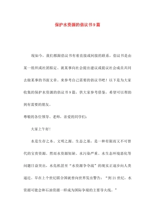 保护水资源的倡议书9篇