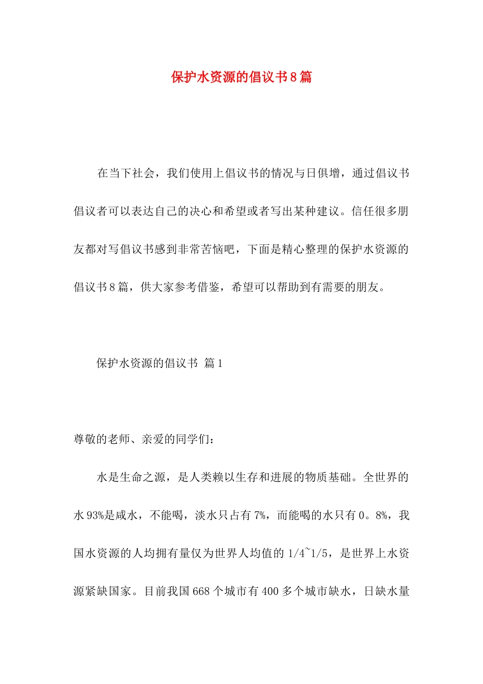 保护水资源的倡议书8篇_第1页