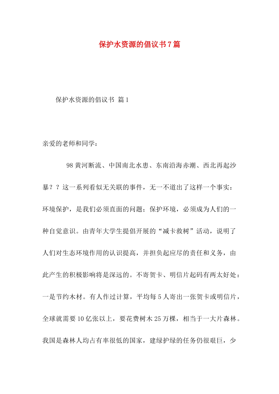 保护水资源的倡议书7篇_第1页