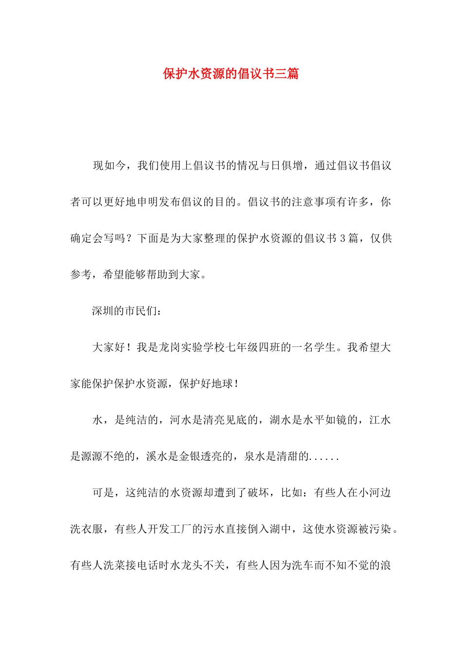保护水资源的倡议书三篇_第1页