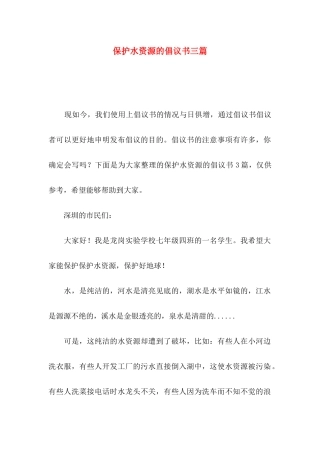 保护水资源的倡议书三篇