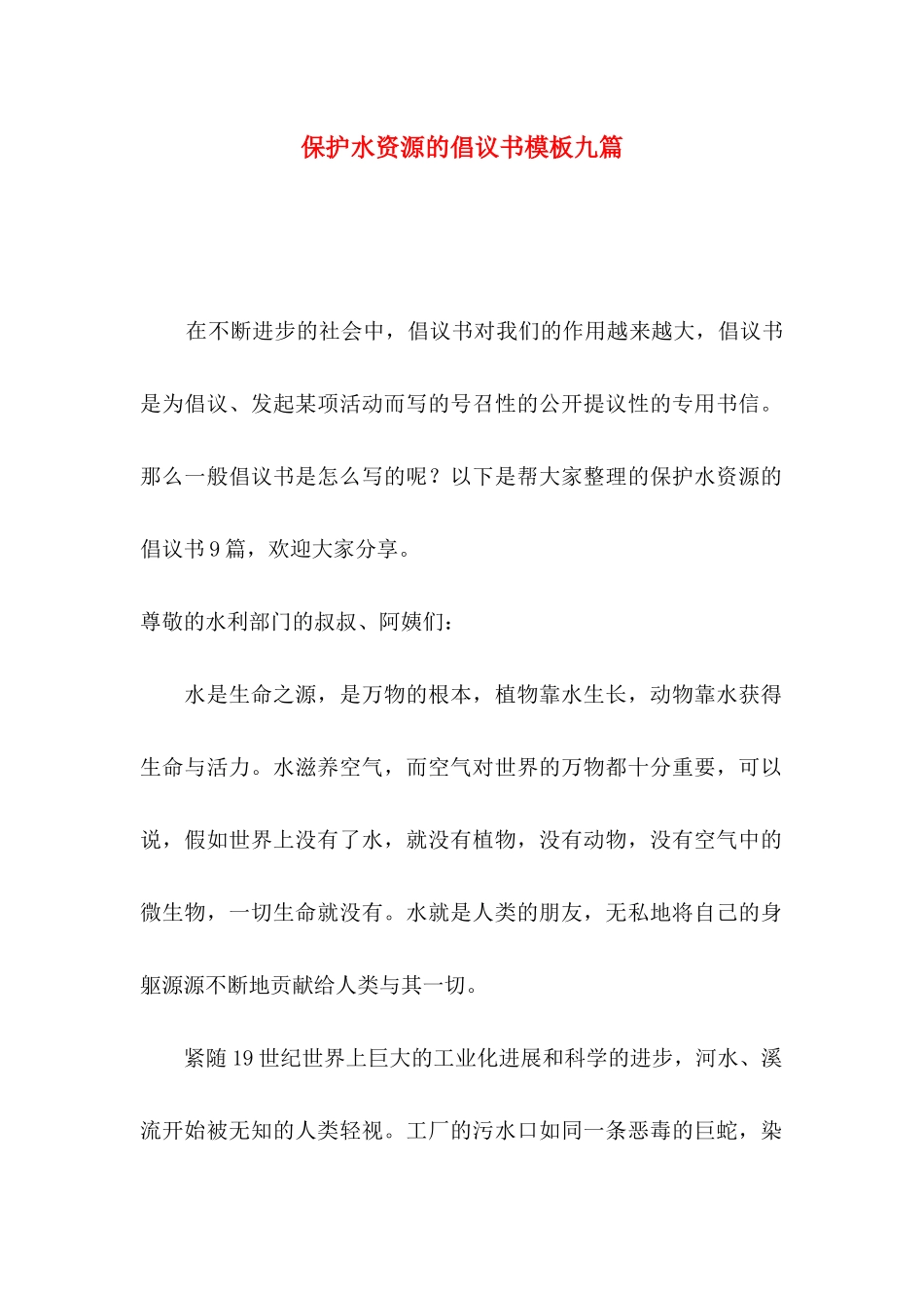 保护水资源的倡议书模板九篇_第1页