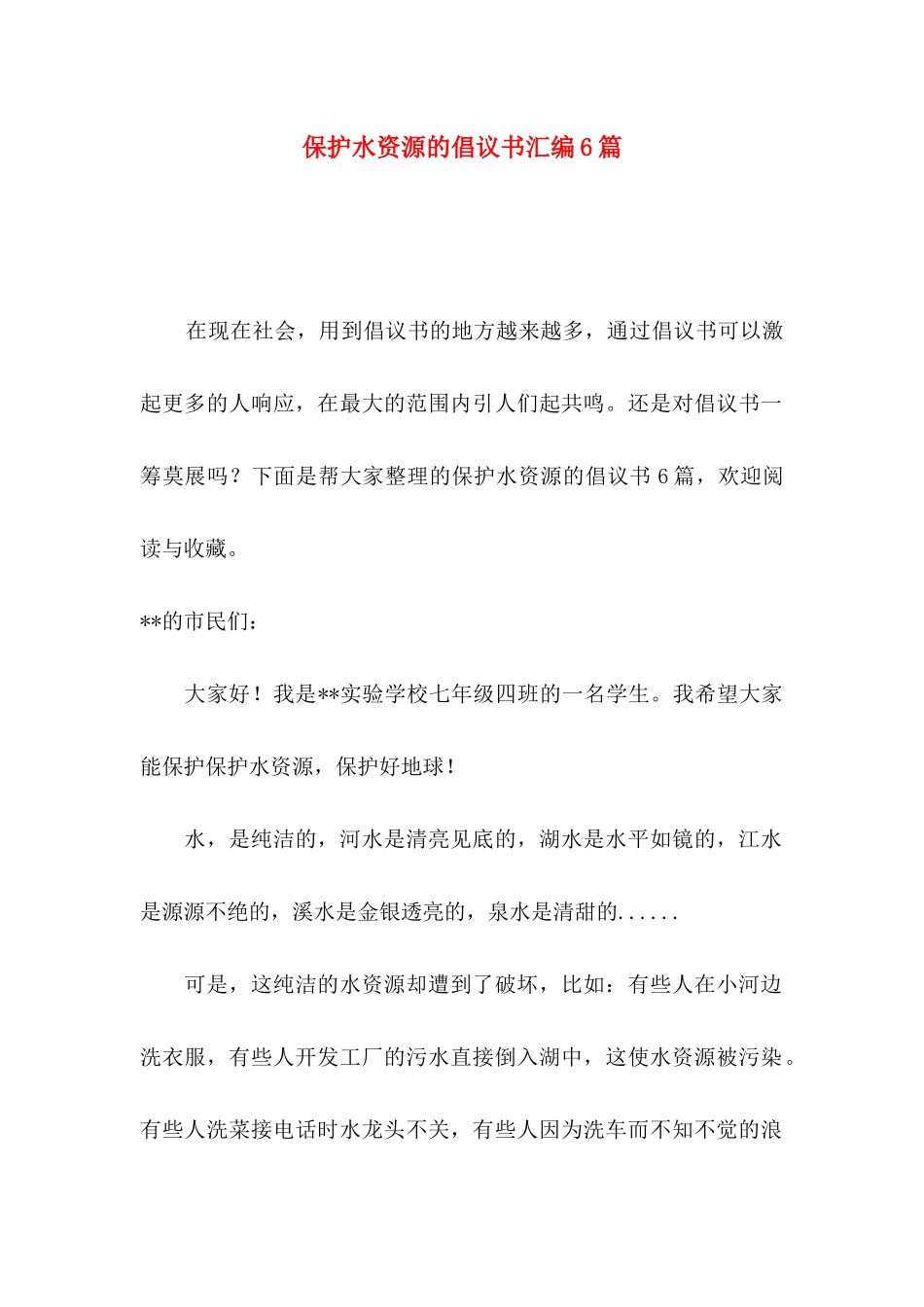 保护水资源的倡议书汇编6篇_第1页