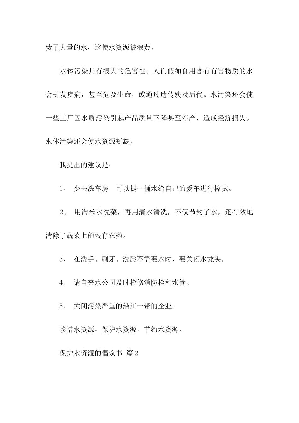 保护水资源的倡议书汇编6篇_第2页