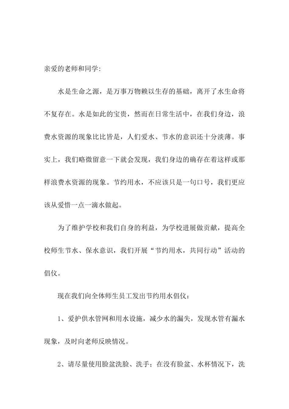 保护水资源的倡议书汇编6篇_第3页