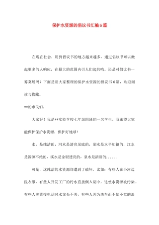 保护水资源的倡议书汇编6篇