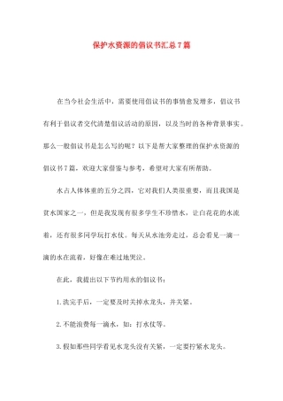 保护水资源的倡议书汇总7篇
