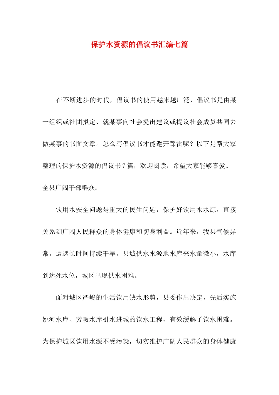 保护水资源的倡议书汇编七篇_第1页