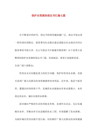 保护水资源的倡议书汇编七篇