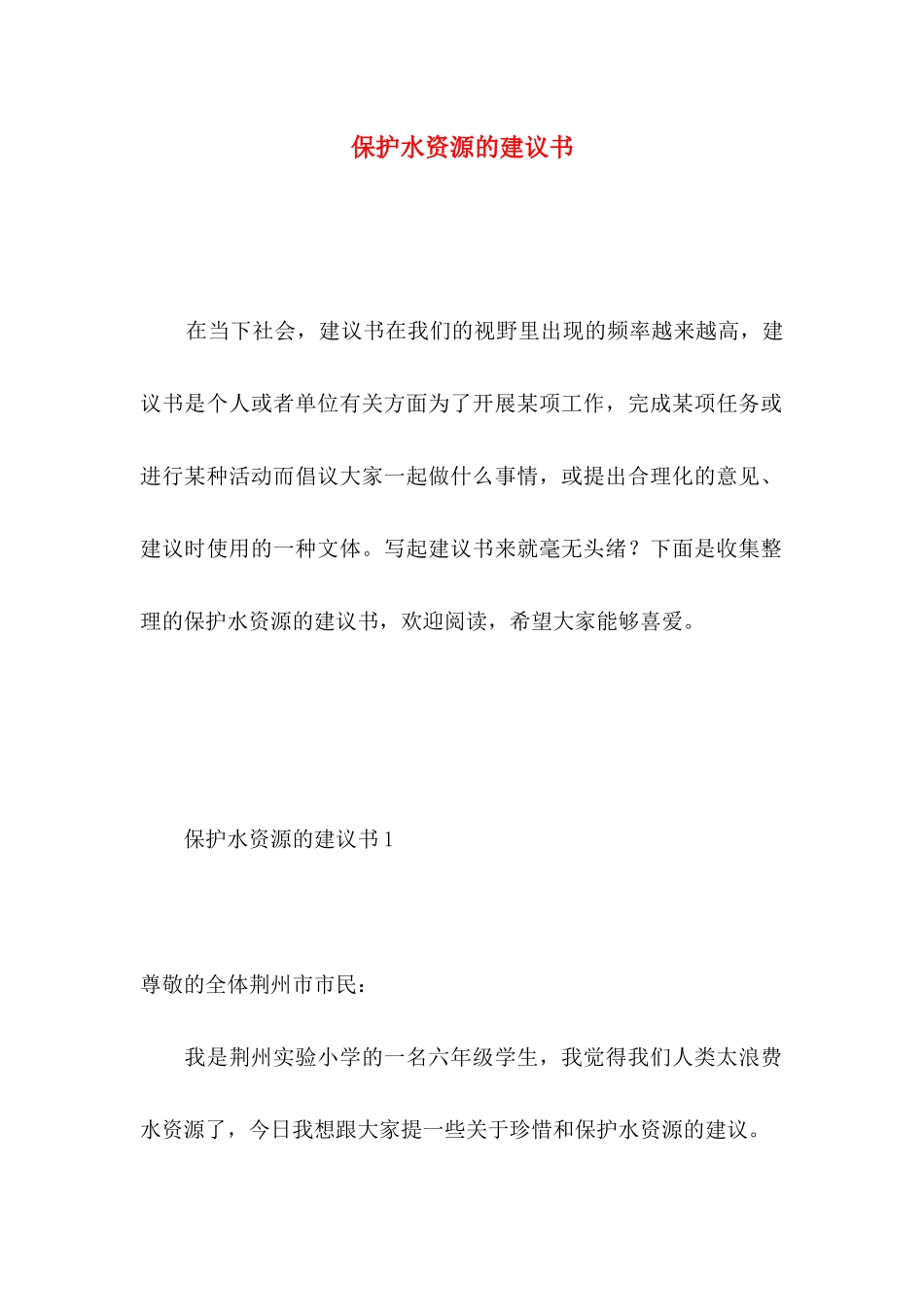 保护水资源的建议书 _第1页