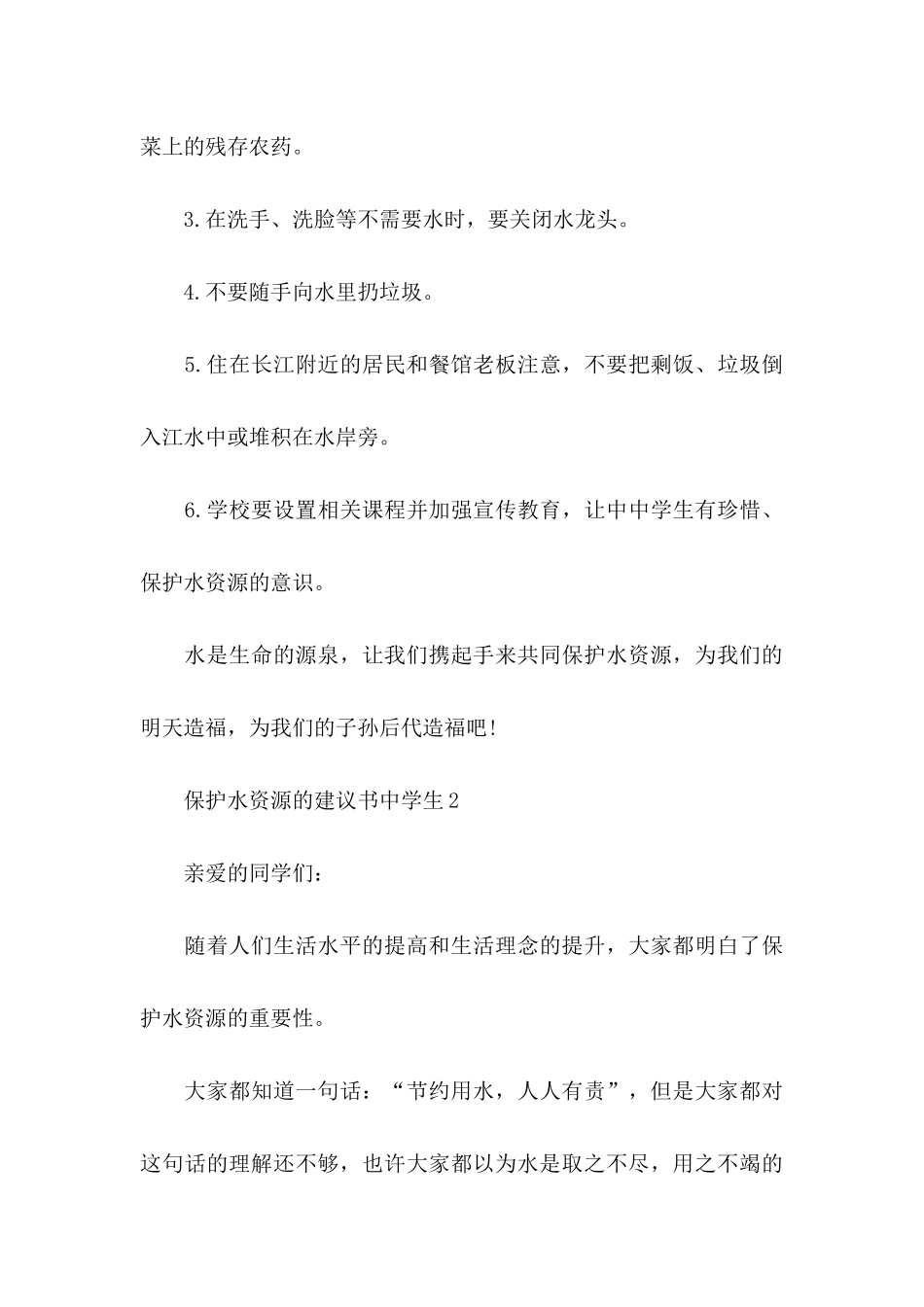 保护水资源的建议书 _第3页