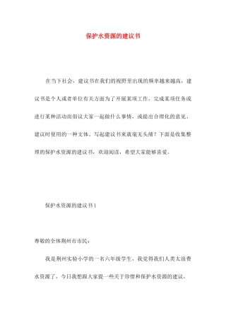 保护水资源的建议书 