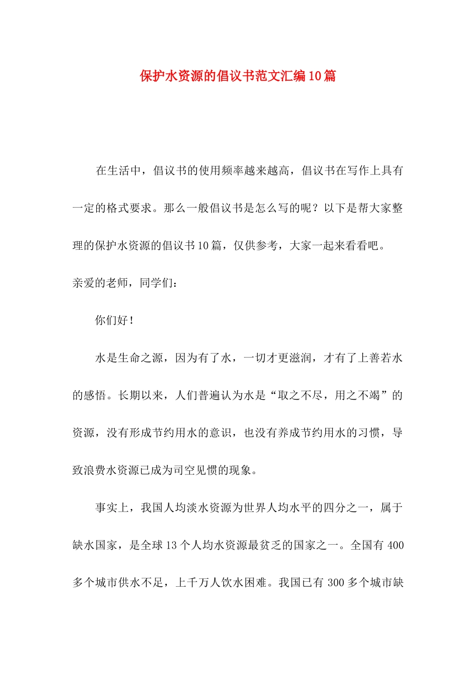 保护水资源的倡议书范文汇编10篇_第1页
