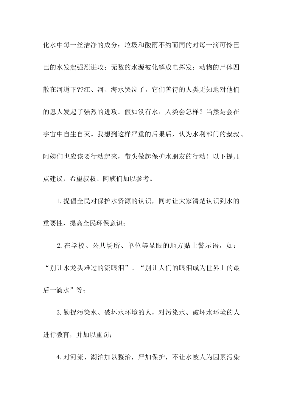 保护水资源的倡议书汇编7篇_第2页