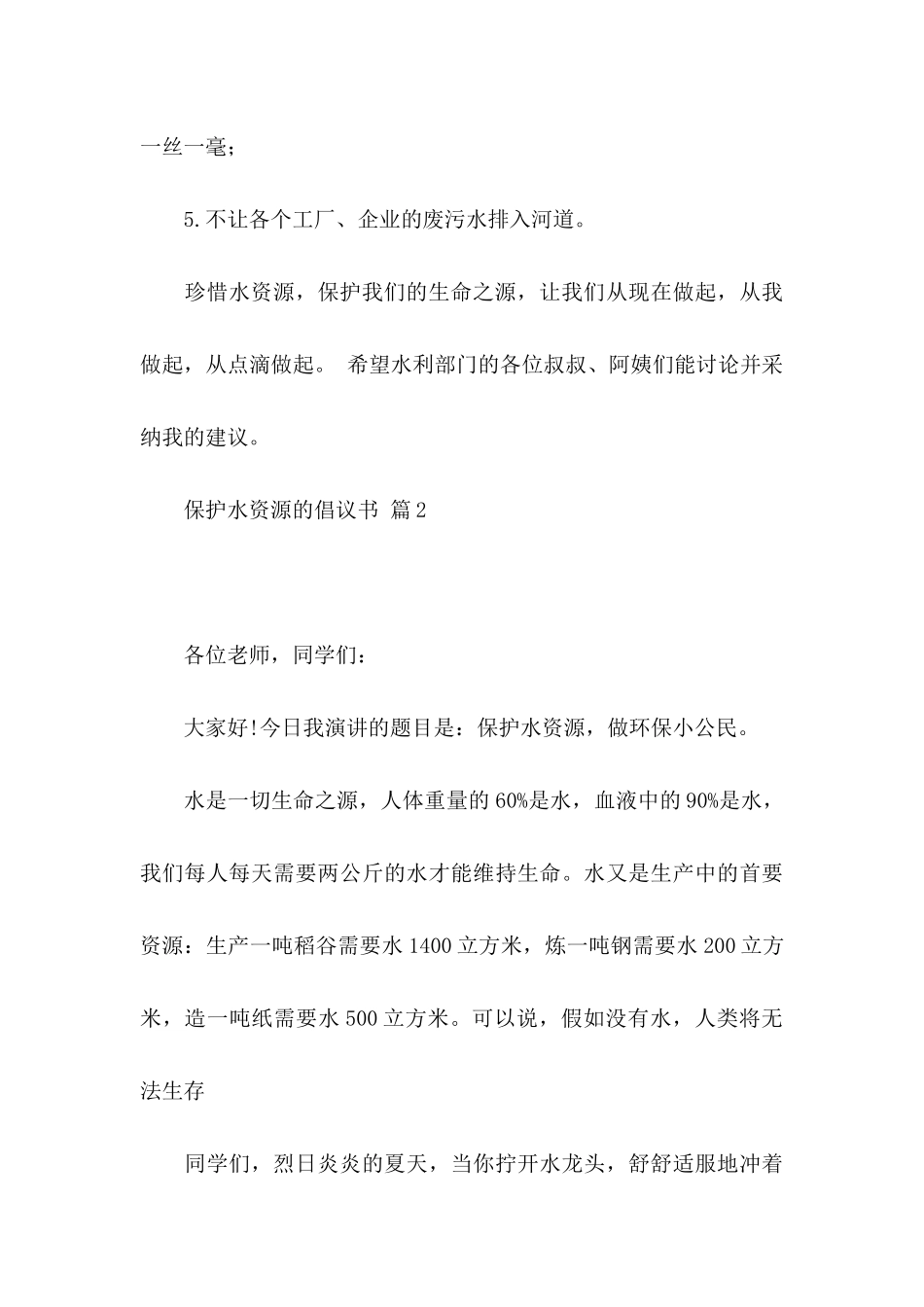 保护水资源的倡议书汇编7篇_第3页