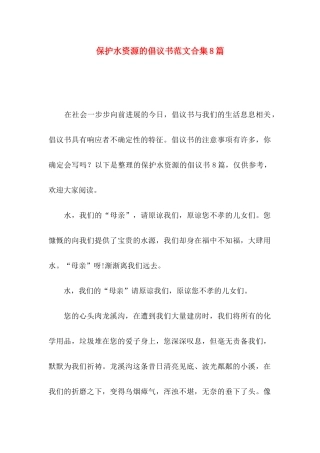 保护水资源的倡议书范文合集8篇