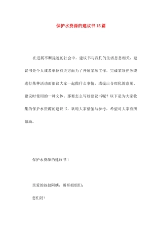 保护水资源的建议书15篇 