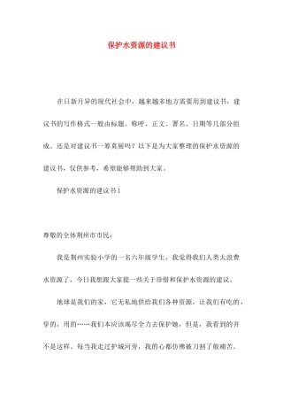 保护水资源的建议书