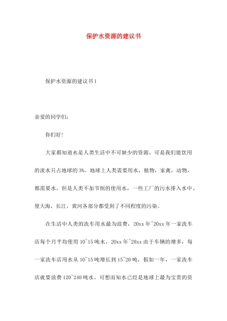 保护水资源的建议书 (2)