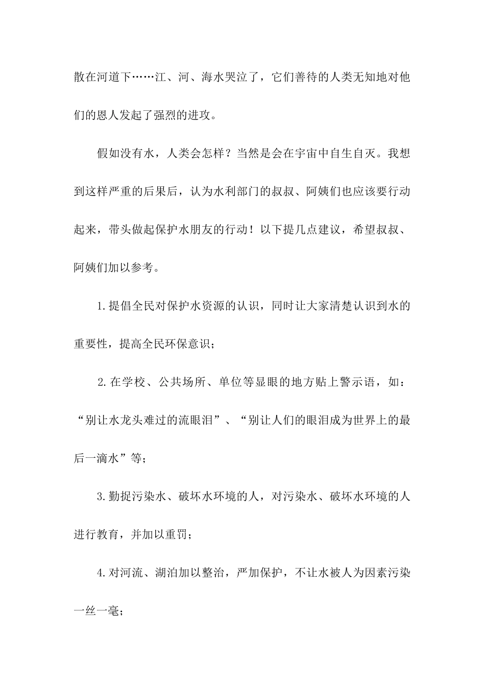 保护水资源的建议书15篇_第2页