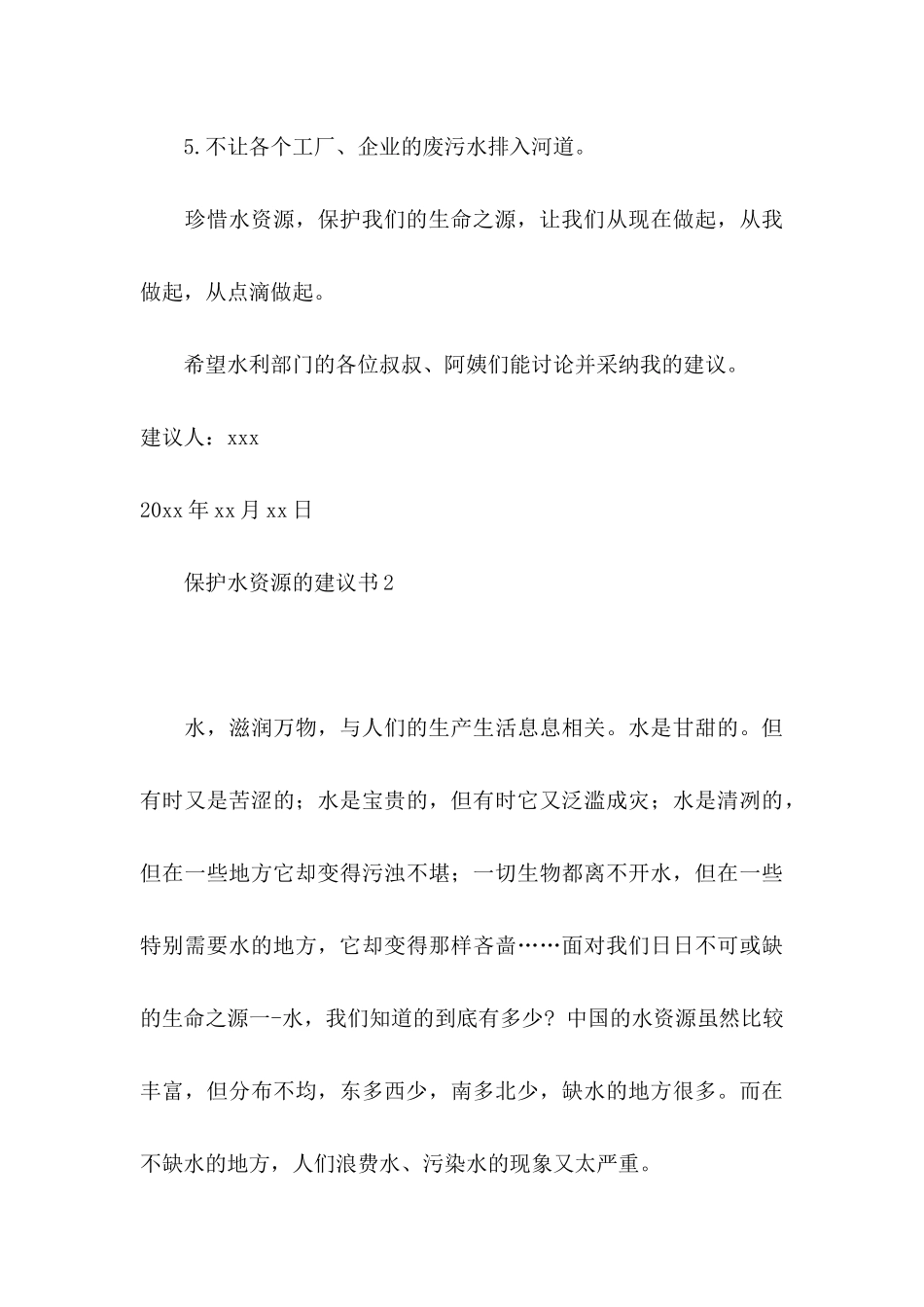 保护水资源的建议书15篇_第3页